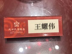 -九十九顶毡房(阜石路店)