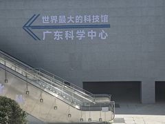 -广东科学中心
