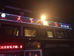 门面-天下第一面(大雁塔北广场店)