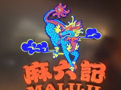 -麻六记(新天地店)