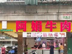 -阿娟牛肉丸·手打牛肉丸·现做现卖