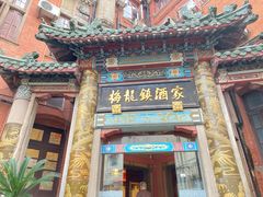 -梅龙镇酒家(南京西路总店)