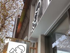 -喜茶(上海淮海中路渔阳里店)
