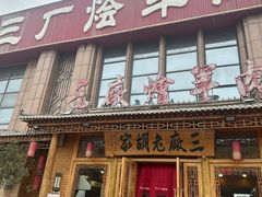 -三厂烩羊肉(沙口路店)