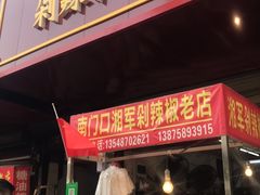 门面-南门口湘军剁辣椒老店(老长沙第一品牌店)