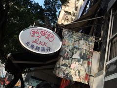 -利强记北角鸡蛋仔(弥敦道店 )