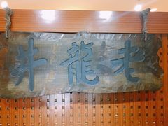-十八棵（老龙井）御茶园(老龙井店)
