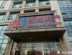 点击看大图 -武汉百佳妇产医院