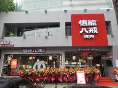 门面-悟能八戒烤肉自助(秦隆步行街店)