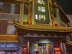 -耿福兴(凤凰美食街店)