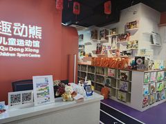 -趣动熊运动发展中心(乐坊校区)
