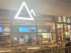 -去茶山(重庆万象城店)