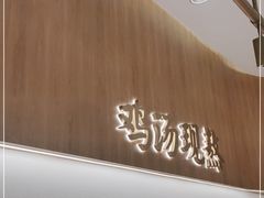 门面-王春春鸡汤饭(成都城西优品道店)