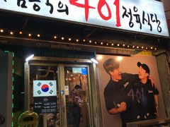 -401餐厅(弘大店)