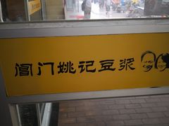 -阊门姚记豆浆(旧学前直营店)