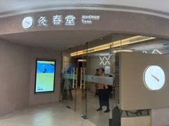 -灸春堂·专业艾灸·连锁品牌(之江银泰店)