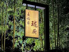 -长禧家.珑厨(东风东路店)