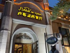 -卢布里西餐厅(海拉尔店)