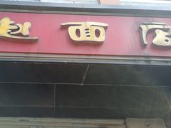 -老赵面店(大西路店)