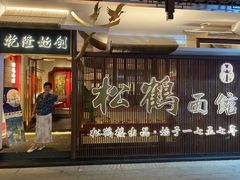 -松鹤面馆·古法焖肉面(观前店)