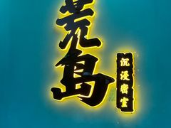 -荒岛实景沉浸密室(江汉路1店)
