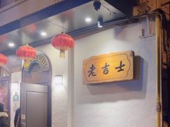 -老吉士酒家(天平路店)