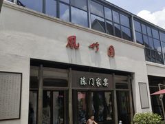 门面-凤竹园(修水店)