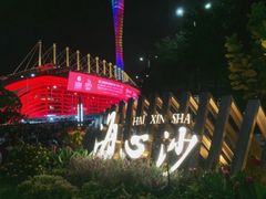 -海心沙亚运公园