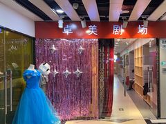 -卓美LAMDA戏剧演讲与培训中心(亚运村店)