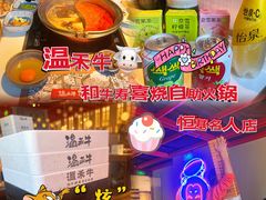 -温禾牛·和牛寿喜烧自助火锅(恒基名人店)