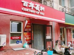 -百年义利(百万庄店)