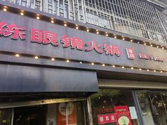 -陈眼镜火锅(总店)