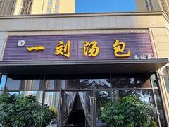 -一刘汤包(杏林店)