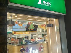 -1点点(河南中路店)