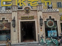 门面-巴依老爷新疆美食(常营店)