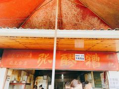 门面-张醪糟