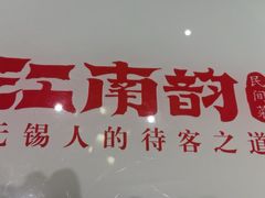 -江南韵·无锡太湖文化体验餐厅(凤凰天街店)
