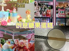 -CAKE BOSS 蛋糕老板(北京世纪金源购物中心)