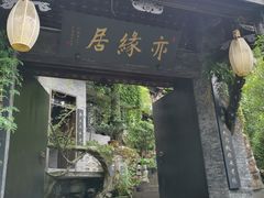 -亦缘居私家别院