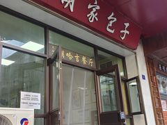 -胡家包子·清真(大众巷店)