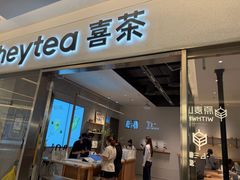 -喜茶(北京财富购物中心店)