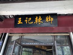 门面-黎里王记辣脚(黎里总店)