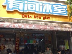 -有间冰室(侨港风情街店)
