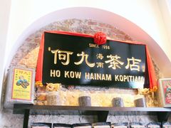 -何九海南茶店(鬼仔巷店)