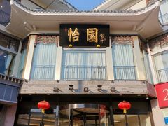 -怡园饭店-餐厅(四望亭店)