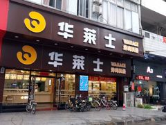 门面-华莱士·全鸡汉堡(黄岐1店)
