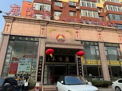 -鹿鸣春饭店(总店)