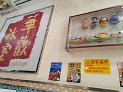 -華歡冰室-WahFoon(吉大店)