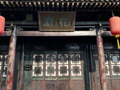 景点-平遥县衙