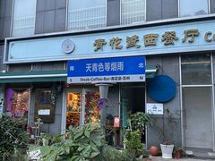 -青花瓷西餐厅(金鸡湖广场店)